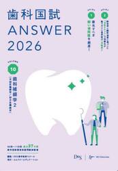 歯科国試ＡＮＳＷＥＲ　２０２６ＶＯＬＵＭＥ１０