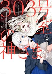 ３０３号室の神さま　２