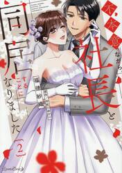 不本意ながら、社長と同居することになりました　２