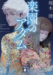 楽園のアダム