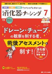 消化器ナーシング　外科内科内視鏡ケアがひろがる・好きになる　第３０巻７号（２０２５−７）