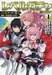 レベルガチャ〜ハズレステータス『運』が結局一番重要だった件〜＠ＣＯＭＩＣ　１