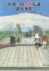 出羽三山山伏伝説殺人事件