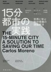 １５分都市の実践　世界に学ぶ地球規模の課題解決