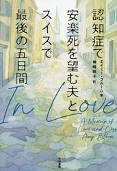 認知症で安楽死を望む夫とスイスで最後の五日間