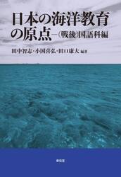 日本の海洋教育の原点　〈戦後〉国語科編