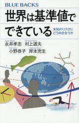 世界は基準値でできている　未知のリスクにどう向き合うか