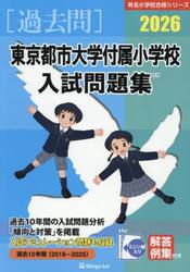 ’２６　東京都市大学付属小学校入試問題集