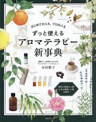 ずっと使えるアロマテラピー新事典　はじめての人も、プロの人も
