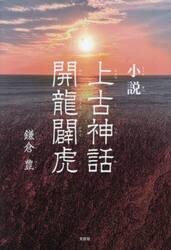 小説　上古神話開龍闢虎