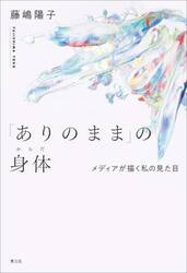 「ありのまま」の身体　メディアが描く私の見た目