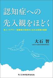 認知症への先入観をほどく　本人・ケアラー・医療者が前向きになれる言葉の提案