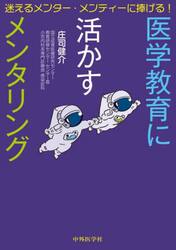 迷えるメンター・メンティーに捧げる！医学教育に活かすメンタリング