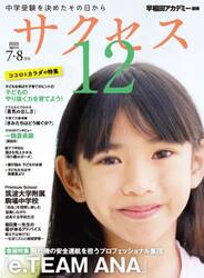 サクセス１２　中学受験　２０２５−７・８月号
