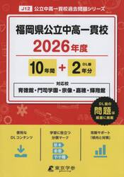福岡県公立中高一貫校　１０年間＋２年分