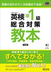 英検準１級総合対策教本