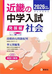 ’２６　受験用　近畿の中学　発展編　社会