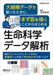 大規模データで困ったときに、まず図を描くことからはじめる生命科学データ解析　解析のゴールドスタンダードを学び、生成ＡＩとの対話でＰｙｔｈｏｎ・Ｒを使いこなす