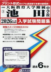 ’２６　大阪教育大学附属池田中学校