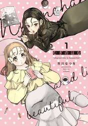 むぎのはな〜ｓｈａｒｅｄ　ｌｉｆｅ　ｉｓ　ｂｅａｕｔｉｆｕｌ〜　１
