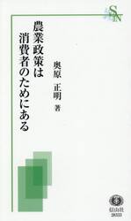 農業政策は消費者のためにある