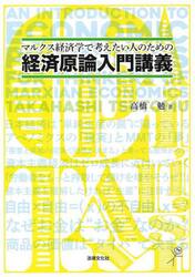 マルクス経済学で考えたい人のための経済原論入門講義