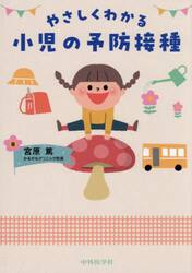 やさしくわかる小児の予防接種