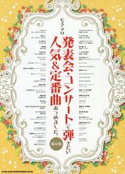 発表会・コンサートで弾きたい人気＆定番曲