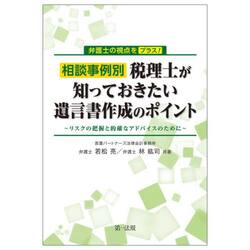 相談事例別税理士が知っておきたい遺言書作成のポイント　弁護士の視点をプラス！　リスクの把握と的確なアドバイスのために
