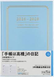 ３年横線当用新日記　　［ブルー］　　　２０２６年１月始まり　Ｎｏ．１３