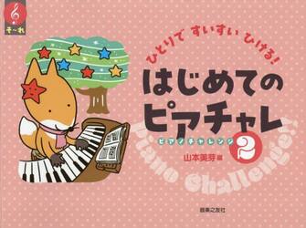 ひとりですいすいひける！ピアチャレ　２
