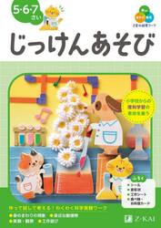 Ｚ会の幼児ワークじっけんあそび　５・６・７さい