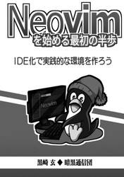 Ｎｅｏｖｉｍを始める最初の半歩
