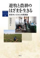 遊牧と農耕のはざまを生きる　定住モンゴル人の民族誌
