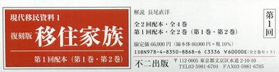 移住家族　復刻版　第１回配本〈第１巻・第２巻〉　現代移民資料　１　２巻セット