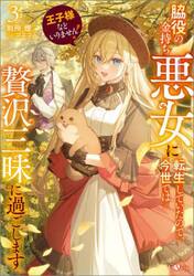 王子様などいりません！脇役の金持ち悪女に転生していたので、今世では贅沢三昧に過ごします　３