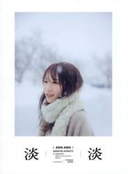 淡淡　秋元真夏ＰＨＯＴＯ　ＢＯＯＫ