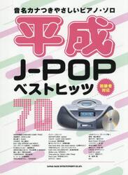 平成Ｊ−ＰＯＰベストヒッツ７０