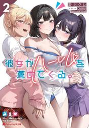 彼女がハーレムを薦めてくる。　２
