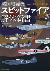 英国戦闘機スピットファイア解体新書