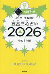 ゲッターズ飯田の五星三心占い　２０２６銀の時計座
