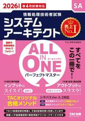 システムアーキテクトＡＬＬ　ＩＮ　ＯＮＥパーフェクトマスター　２０２６年度版春４月試験対応