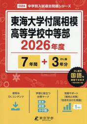東海大学付属相模高等学校中等部　７年間＋