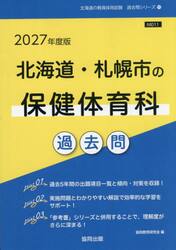 ’２７　北海道・札幌市の保健体育科過去問