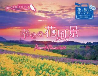 カレンダー’２６幸せの花風景Ｒｏｍａｎｔ