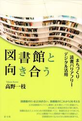 図書館と向き合う　まちづくり・読書バリアフリー・デジタル活用