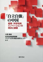 「自立自強」の中国　産業・科学技術イノベーションの現状と課題