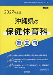 ’２７　沖縄県の保健体育科過去問