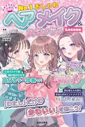 Ｎｏ．１おしゃれヘアメイク＆スキンケアＬｅｓｓｏｎ