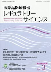 医薬品医療機器レギュラトリーサ　５６−３
